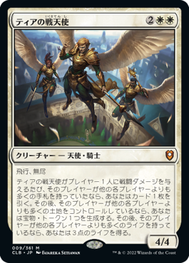 【JPN】《ティアの戦天使/Battle Angels of Tyr》[CLB]