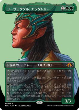 【JPN】■ボーダーレス■《コーヴェクダル、エラダムリー/Eladamri, Korvecdal》[MH3]