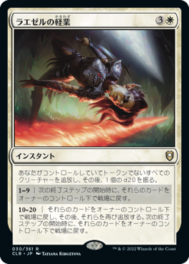 【JPN】《ラエゼルの軽業/Lae'zel's Acrobatics》[CLB]