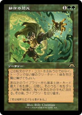 【JPN】【Foil】■旧枠■《耕作の閃光/Flare of Cultivation》[MH3]