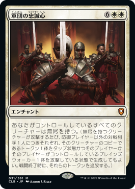 【JPN】《軍団の忠誠心/Legion Loyalty》[CLB]