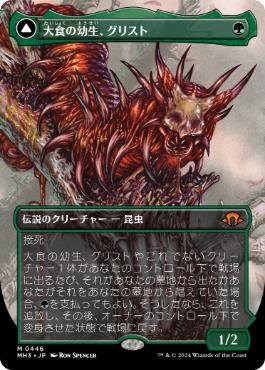 【JPN】■ボーダーレス■《大食の幼生、グリスト/Grist, Voracious Larva》[MH3]