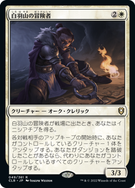 【JPN】《白羽山の冒険者/White Plume Adventurer》[CLB]