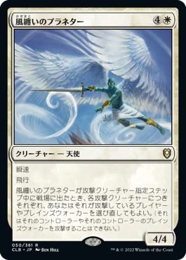 【JPN】《風纏いのプラネター/Windshaper Planetar》[CLB]
