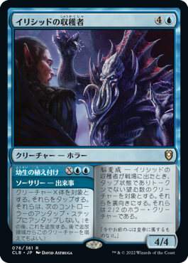 【JPN】《イリシッドの収穫者/Illithid Harvester》[CLB]