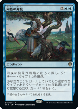 【JPN】《同族の発見/Kindred Discovery》[CLB]