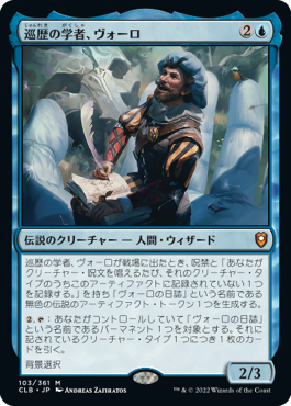 【JPN】【Foil】《巡歴の学者、ヴォーロ/Volo, Itinerant Scholar》[CLB]