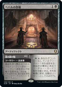 【JPN】《ベハルの祭壇/Altar of Bhaal》[CLB]