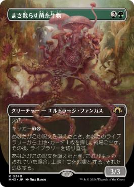 【JPN】■ボーダーレス■《まき散らす菌糸生物/Sowing Mycospawn》[MH3]