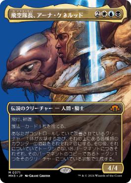 【JPN】■ボーダーレス■《飛空隊長、アーナ・ケネルッド/Arna Kennerud, Skycaptain》[MH3]