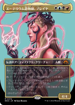 【JPN】■ボーダーレス■《エーテリウム造物師、ブレイヤ/Breya, Etherium Shaper》[MH3]