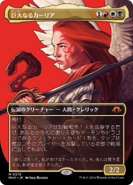 【JPN】■ボーダーレス■《巨大なるカーリア/Kaalia of the Vast》(375)[MH3]