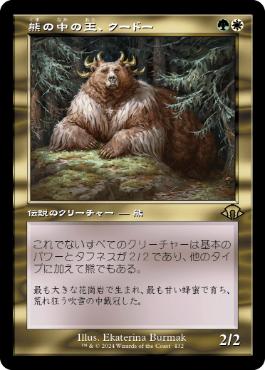 【JPN】【Foil】■旧枠■《熊の中の王、クードー/Kudo, King Among Bears》[MH3]