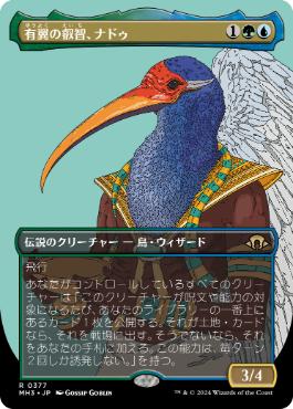 【JPN】【Foil】■ボーダーレス■《有翼の叡智、ナドゥ/Nadu, Winged Wisdom》[MH3]