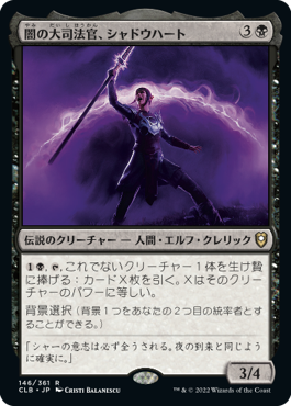 【JPN】《闇の大司法官、シャドウハート/Shadowheart, Dark Justiciar》[CLB]