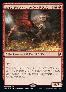 【JPN】【Foil】《エインシャント・カッパー・ドラゴン/Ancient Copper Dragon》[CLB]