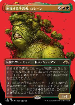 【JPN】【Foil】■ボーダーレス■《咆哮する予言者、ロシーン/Rosheen, Roaring Prophet》[MH3]
