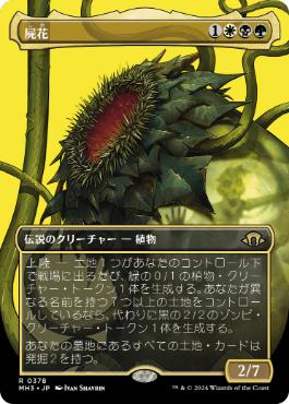 【JPN】【Foil】■ボーダーレス■《屍花/The Necrobloom》[MH3]