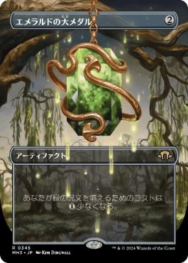 【JPN】【Foil】■ボーダーレス■《エメラルドの大メダル/Emerald Medallion》[MH3]