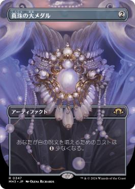 【JPN】【Foil】■ボーダーレス■《真珠の大メダル/Pearl Medallion》[MH3]
