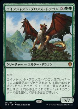 【JPN】《エインシャント・ブロンズ・ドラゴン/Ancient Bronze Dragon》[CLB]