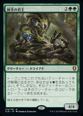 【JPN】《棘茨の君主/Bramble Sovereign》[CLB]