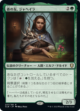 【JPN】《森の友、ジャヘイラ/Jaheira, Friend of the Forest》[CLB]