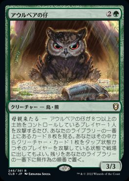 【JPN】《アウルベアの仔 /Owlbear Cub》[CLB]
