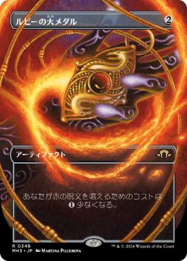 【JPN】【Foil】■ボーダーレス■《ルビーの大メダル/Ruby Medallion》[MH3]