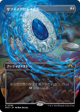 【JPN】【Foil】■ボーダーレス■《サファイアの大メダル/Sapphire Medallion》[MH3]