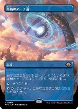 【JPN】【Foil】■ボーダーレス■《革新のアーチ道/Archway of Innovation》[MH3]