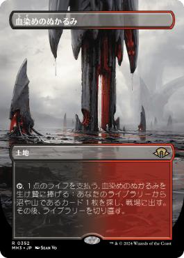 【JPN】【Foil】■ボーダーレス■《血染めのぬかるみ/Bloodstained Mire》[MH3]