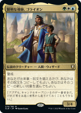 【JPN】《賢明な導師、ゴライオン/Gorion, Wise Mentor》[CLB]