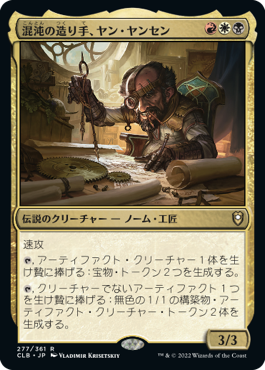 【JPN】《混沌の造り手、ヤン・ヤンセン/Jan Jansen, Chaos Crafter》[CLB]