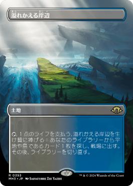 【JPN】【Foil】■ボーダーレス■《溢れかえる岸辺/Flooded Strand》[MH3]