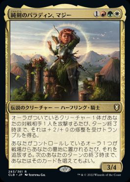 【JPN】《純剣のパラディン、マジー/Mazzy, Truesword Paladin》[CLB]
