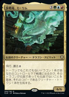 【JPN】《歩哨竜、ミーリム/Miirym, Sentinel Wyrm》[CLB]