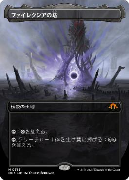 【JPN】【Foil】■ボーダーレス■《ファイレクシアの塔/Phyrexian Tower》[MH3]