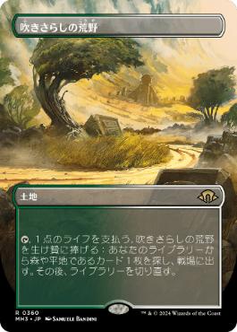 【JPN】■ボーダーレス■《吹きさらしの荒野/Windswept Heath》[MH3]