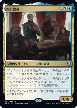 【JPN】【Foil】《四公会議/The Council of Four》[CLB]