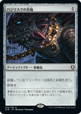 【JPN】【Foil】《バジリスクの首輪/Basilisk Collar》[CLB]