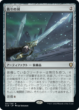 【JPN】【Foil】《我々の刃/Blade of Selves》[CLB]