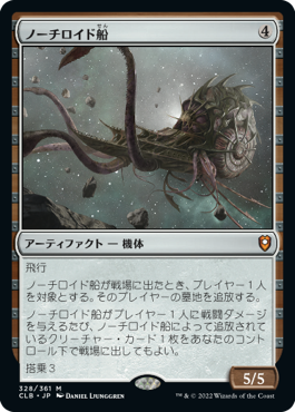 【JPN】《ノーチロイド船/Nautiloid Ship》[CLB]