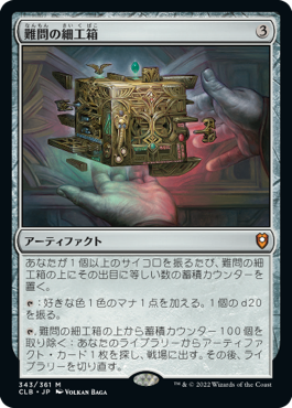 【JPN】《難問の細工箱/Vexing Puzzlebox》[CLB]