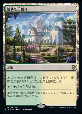 【JPN】《豪勢な大通り/Bountiful Promenade》[CLB]