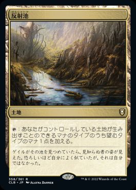 【JPN】《反射池/Reflecting Pool》[CLB]