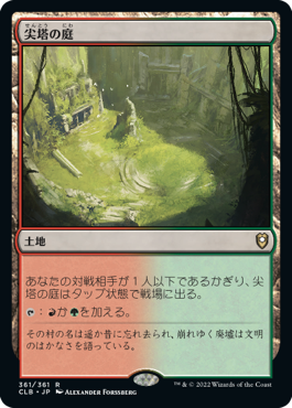 【JPN】《尖塔の庭/Spire Garden》[CLB]