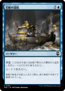 【JPN】《宝船の巡航/Treasure Cruise》[M3C]
