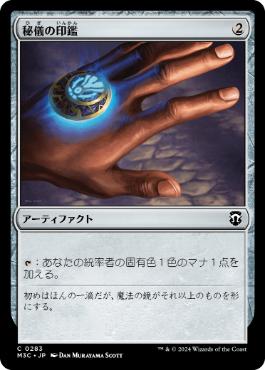 【JPN】《秘儀の印鑑/Arcane Signet》[M3C]