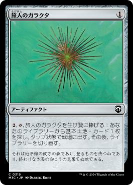 【JPN】《旅人のガラクタ/Wayfarer's Bauble》[M3C]